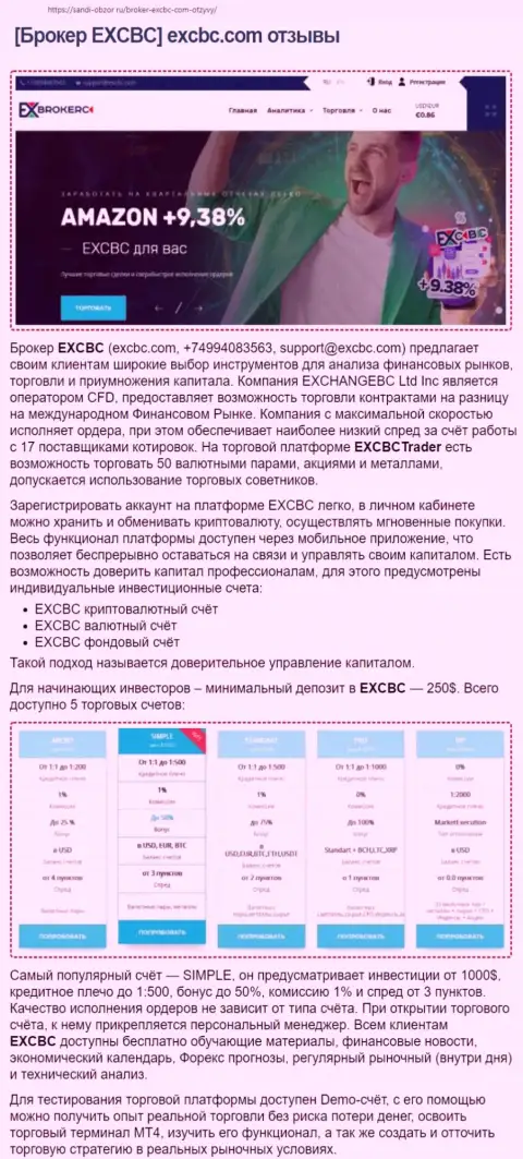 Web-сервис Sabdi-Obzor Ru представил материал о forex брокерской организации EXCBC Сom