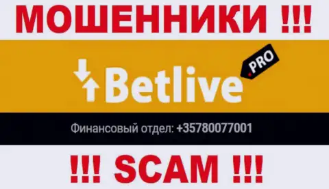 Будьте весьма внимательны, аферисты из компании Bet Live звонят жертвам с различных номеров телефонов