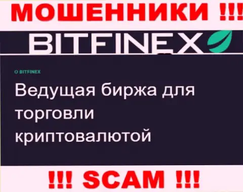 Основная работа Битфайнекс - это Crypto trading, будьте осторожны, действуют незаконно