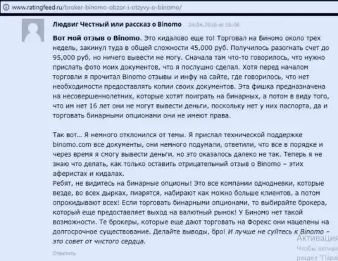 Биномо - это развод, отзыв клиента у которого в этой forex брокерской организации украли 95000 руб.