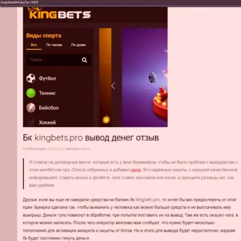 KingBets Pro - это ЕЩЕ ОДИН МОШЕННИК !!! Ваши финансовые вложения под угрозой воровства (обзор)