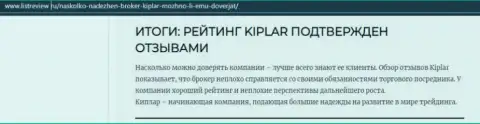 Информация о достоинствах форекс компании Kiplar Com на онлайн-сервисе listreview ru
