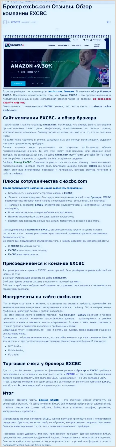 EXCHANGEBC Ltd Inc - это честная и порядочная Форекс брокерская компания, об этом можно узнать из обзорной статьи на сайте otzyvys ru