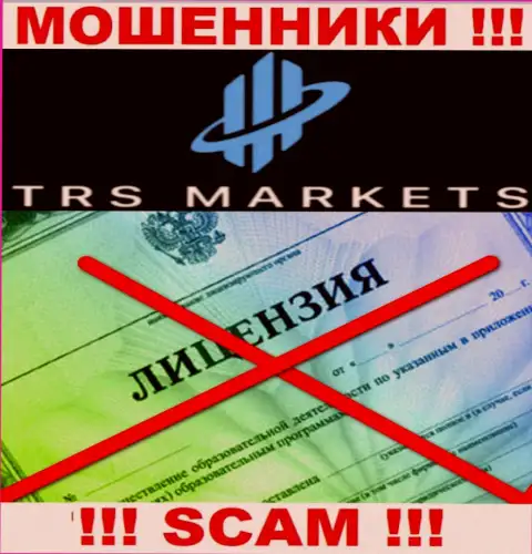 По причине того, что у организации TRS Markets нет лицензии, иметь дело с ними крайне опасно - это АФЕРИСТЫ !!!
