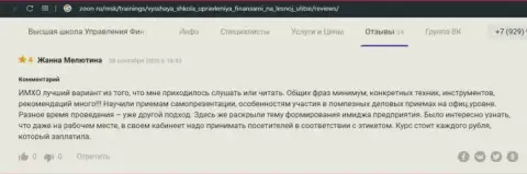 Отзывы пользователей о компании ВЫСШАЯ ШКОЛА УПРАВЛЕНИЯ ФИНАНСАМИ на информационном сервисе Zoon Ru