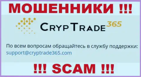 Связаться с internet-мошенниками CrypTrade 365 можно по представленному адресу электронной почты (информация была взята с их информационного сервиса)