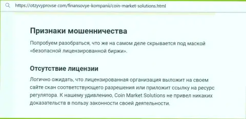 Coin Market Solutions - это ШУЛЕР !!! Схемы обувания своих реальных клиентов (обзорная статья)