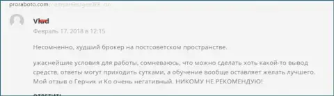 GerchikCo Com наихудший forex дилер на постсоветском пространстве, отзыв биржевого игрока указанного Форекс брокера
