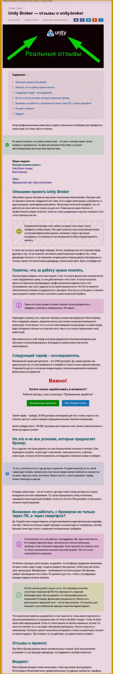 Обзор ФОРЕКС-дилинговой организации Юнити Брокер на сервисе профобзор ком
