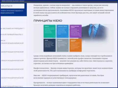 Условия для совершения торговых сделок форекс брокера KIEXO оговорены в обзоре на сайте listreview ru