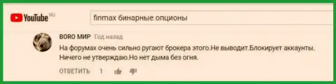 Биржевой игрок с никнеймом Boro мир сообщает в комментариях к видео отзывам, что из ничего недоброжелательные отзывы не пишут о Фин Макс