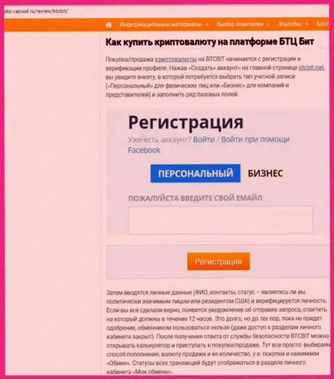 Продолжение обзорной статьи о обменном online пункте BTC Bit на веб-портале eto-razvod ru
