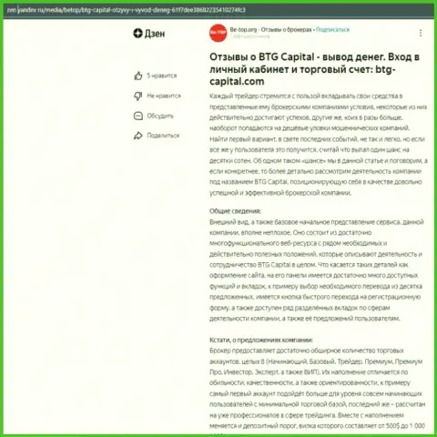Информация об дилинговой организации БТГКапитал, представленная на интернет-ресурсе дзен яндекс ру