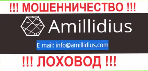 Электронный адрес для обратной связи с internet-мошенниками Амиллидиус Ком