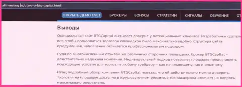 Выводы к информационному материалу о дилере BTG Capital на интернет-ресурсе Allinvesting Ru
