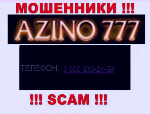 Если надеетесь, что у организации Азино777 один номер телефона, то напрасно, для развода на деньги они припасли их несколько