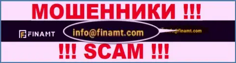 Не пишите почту, размещенную на web-портале мошенников Finamt Com, это довольно опасно