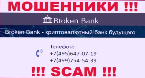 Btoken Bank жуткие мошенники, выманивают деньги, звоня жертвам с различных номеров телефонов