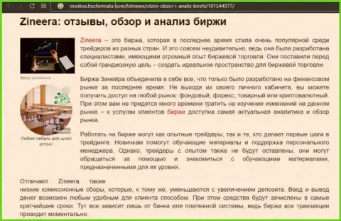 Брокерская компания Зинеера была описана в обзорной статье на сайте Москва БезФормата Ком