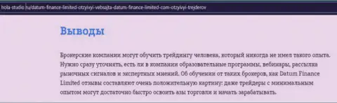 Про условия торговли ФОРЕКС брокерской компании Datum Finance Limited на веб-ресурсе hola-studio ru