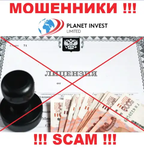 Отсутствие лицензии у организации Planet Invest Limited говорит только об одном - это коварные internet-мошенники