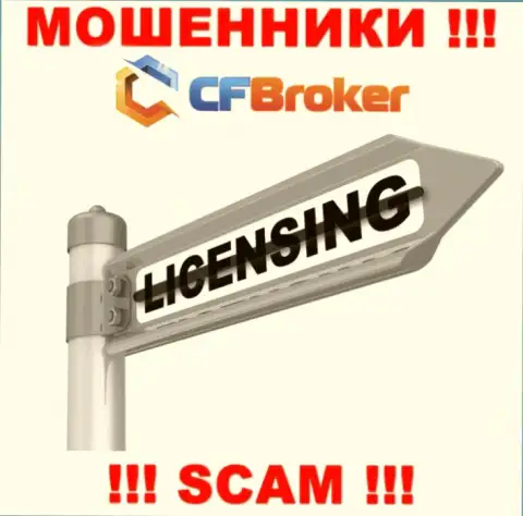 Решитесь на работу с компанией CFBroker - лишитесь средств !!! Они не имеют лицензии на осуществление деятельности