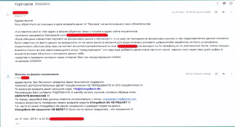 Отрицательный отзыв жертвы жульнической деятельности Forex компании MarketsSoft Com, который призывает ни при каких обстоятельствах не взаимодействовать с данными мошенниками