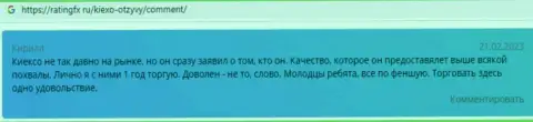 Хорошие отзывы пользователей сети internet об условиях совершения сделок дилингового центра KIEXO, расположенные на сайте ratingfx ru
