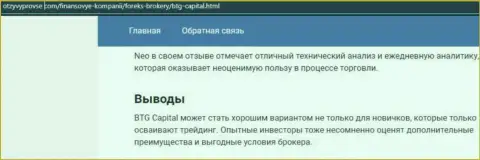 Брокерская организация BTG Capital описана и на портале otzyvprovse com