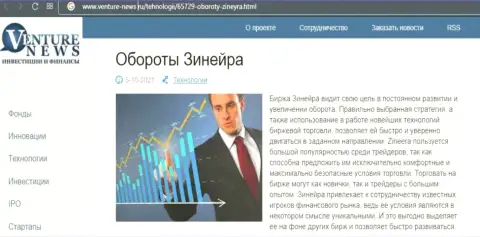 О планах компании Zineera Com идет речь в позитивной обзорной статье и на онлайн-сервисе Venture News Ru