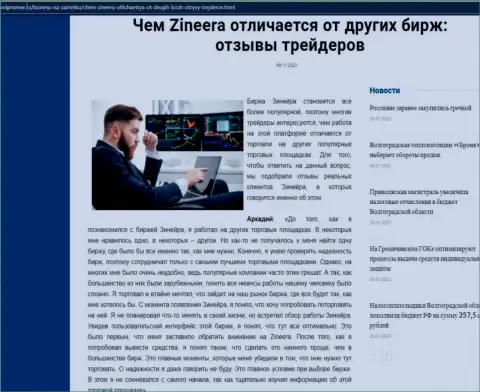 Достоинства брокерской организации Zineera перед иными биржевыми компаниями в статье на web-сервисе volpromex ru