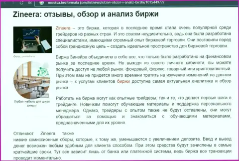 Обзор биржевой торговой площадки Zineera в обзорной статье на сервисе Moskva BezFormata Сom