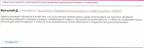 Интернет-пользователи поделились своим мнением о Академии управления финансами и инвестициями на интернет-ресурсе Revocon Ru