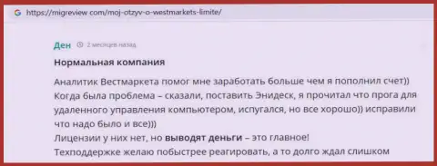 Клиент предоставил комментарий о брокерской компании WestMarketLimited на сайте МигРевиев Ком