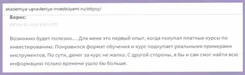 Интернет-посетители написали собственное мнение об компании ООО АУФИ на информационном ресурсе akademiya upravleniya investiciyami ru