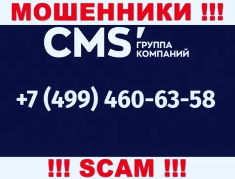 У internet-ворюг CMS Institute номеров телефона очень много, с какого именно будут трезвонить неизвестно, осторожно