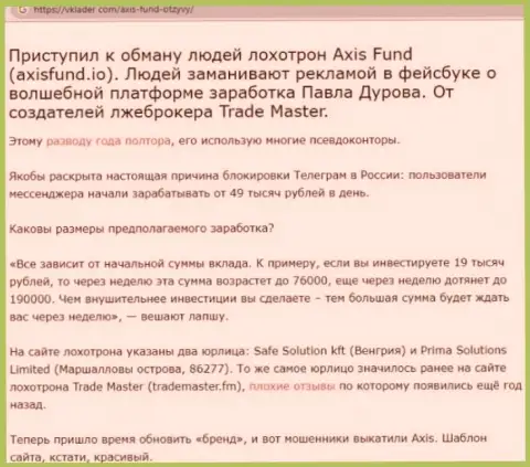 AxisFund это мошенники, которым финансовые средства перечислять не надо ни под каким предлогом (обзор)