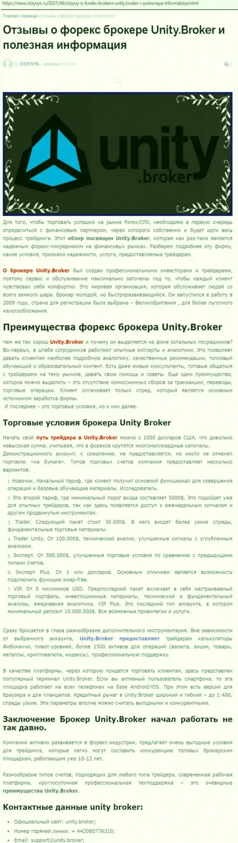 Публикация об FOREX-дилинговом центре Unity Broker на сайте Otzyvys Ru