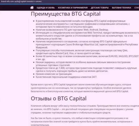 Положительные стороны дилинговой организации BTG Capital описаны в публикации на ресурсе brand-info com ua