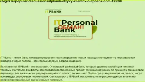 Ворюги ИТП Банк вредят своим же клиентам, не нужно им отправлять средства (отзыв)