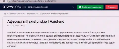 Обзор мошеннических деяний AxisFund, взятый на одном из сайтов-отзовиков