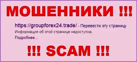 Групп Форекс 24 Лтд - это FOREX КУХНЯ !!! SCAM !!!