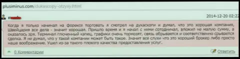 Качество предоставления услуг в ДукасКопи Банк СА отвратительное, высказывание создателя этого отзыва