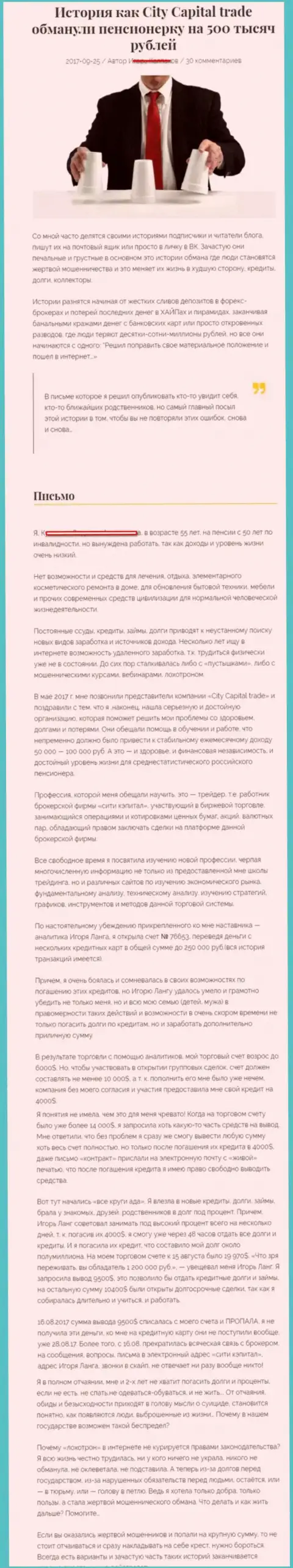 СитиКапитал развели клиентку на пенсии - инвалида на пятьсот тысяч российских рублей - МОШЕННИКИ !!!