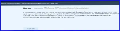 Пользователи internet сети делятся своим впечатлением о компании BTG-Capital Com на ресурсе revocon ru