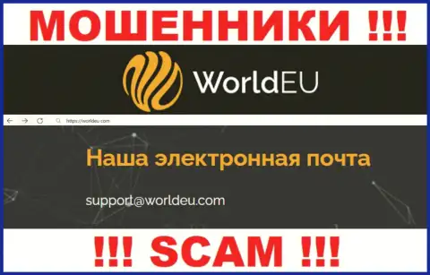 Связаться с интернет-шулерами World EU сможете по данному адресу электронного ящика (инфа была взята с их информационного портала)