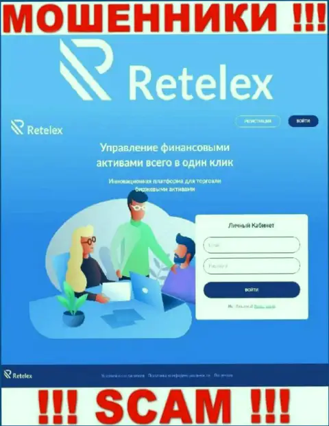 Не хотите быть пострадавшими от неправомерных манипуляций мошенников - не надо заходить на ресурс организации Retelex Com - Retelex Com
