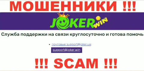На веб-ресурсе Джокер Казино, в контактных сведениях, приведен е-майл указанных мошенников, не пишите, оставят без денег