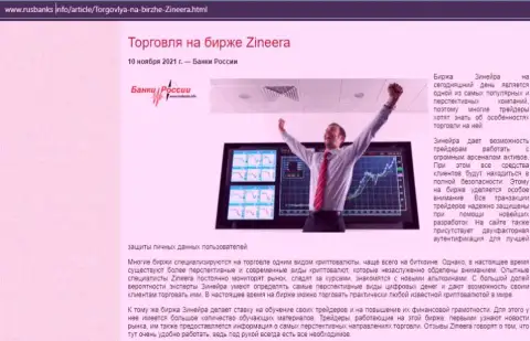 О торговле на биржевой площадке Zineera на сайте РусБанкс Инфо