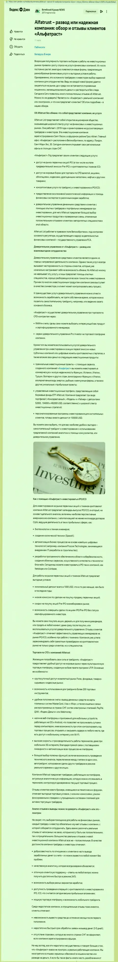 Материал веб-сайта дзен яндекс ру о ФОРЕКС брокерской организации Альфа Траст